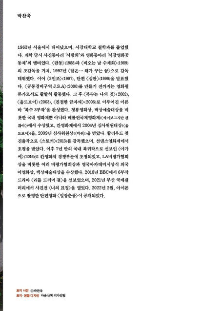 Park Chan-wook's homage (Korean edition) [Paperback]