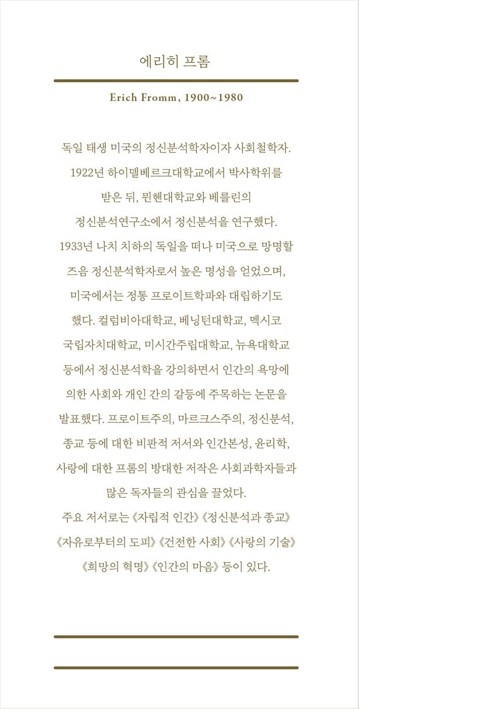 The Art of Loving by Erich Fromm, Korean, 사랑의 기술, 에리히 프롬