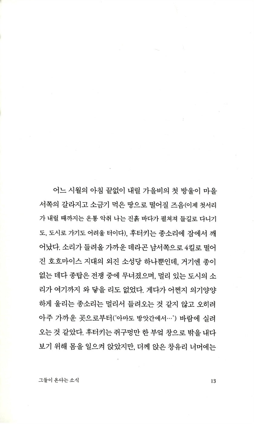 Satantango by Laszlo Krasznahorkai, Korean, 사탄탱고, Winner of the Nobel Prize in Literature 2025