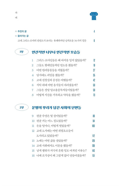 Naked Statues, Fat Gladiators, and War Elephants by Garrett Ryan, Korean book