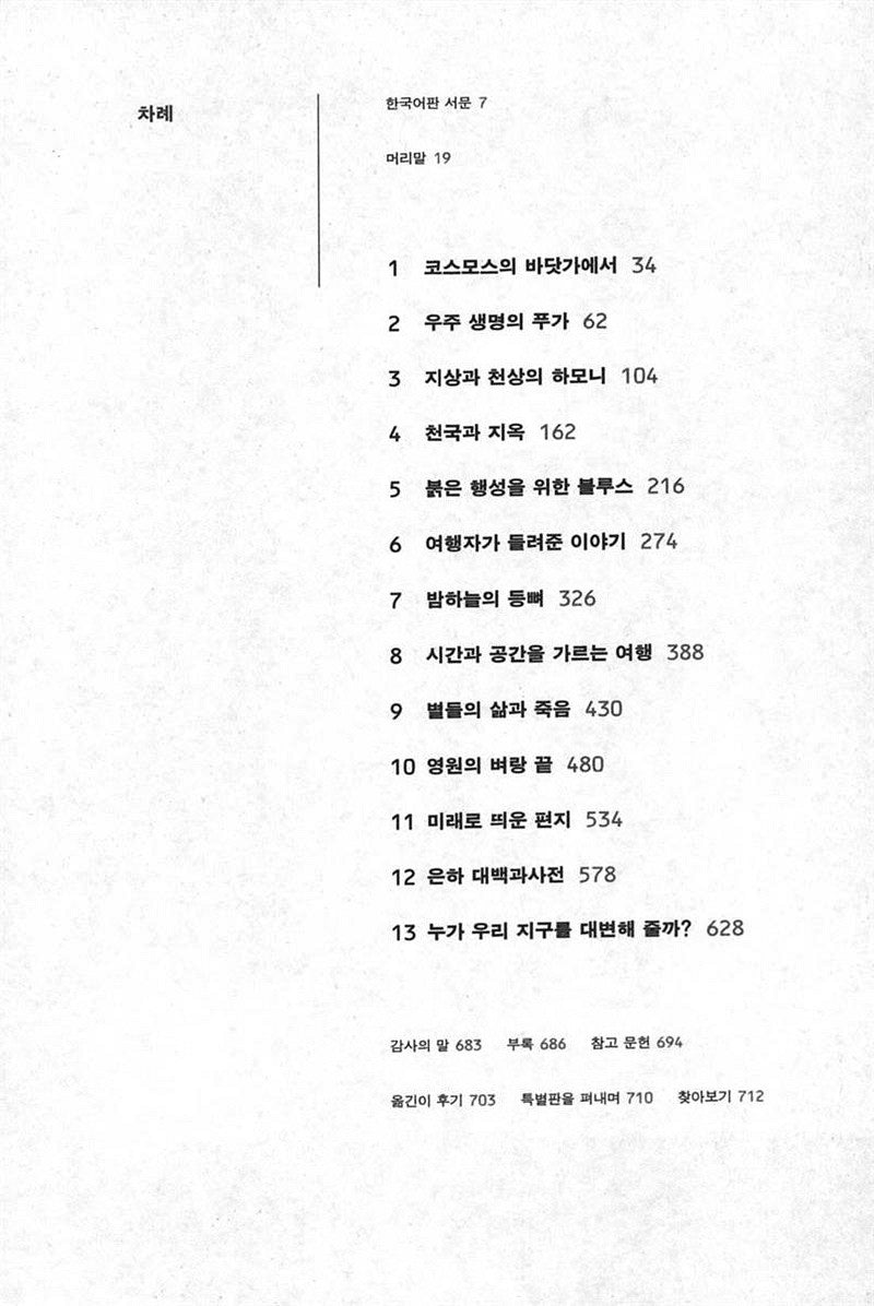 Cosmos by Carl Edward Sagan, Korean, 코스모스 : 특별판