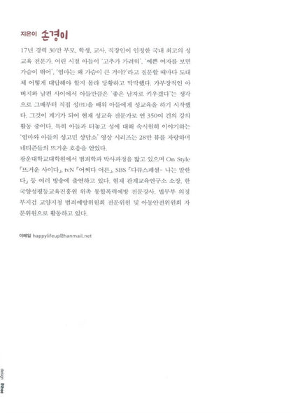 Do not be embarrassed and laugh at your son sex education (Korean Edition) [Paperback]