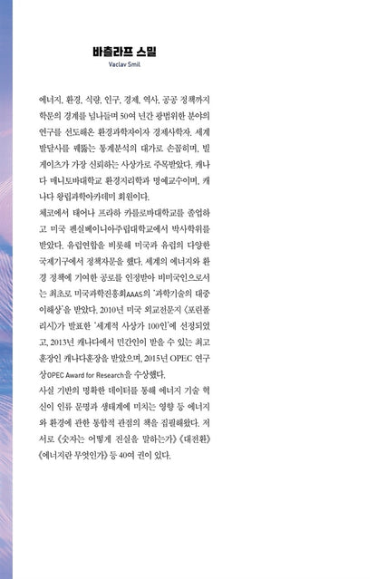 How the World Really Works by Vaclav Smil, Korean, 세상은 실제로 어떻게 돌아가는가