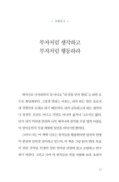 Secrets of the Millionaire Mind by T. Harv Eker, Korean, 백만장자 시크릿, 하브 에커