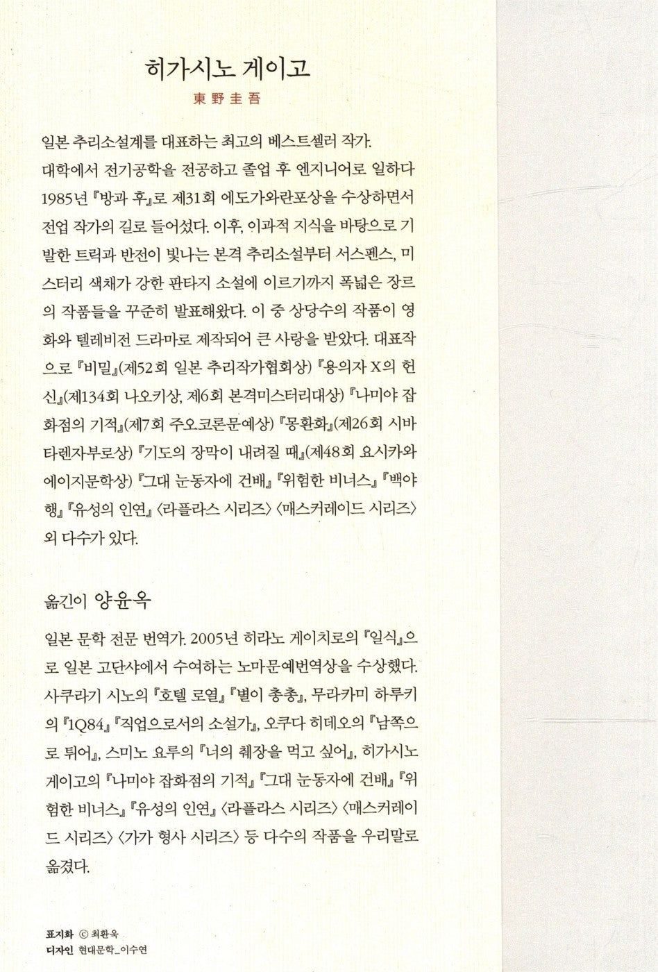 Malice by Higashino Keigo (Korean Book)