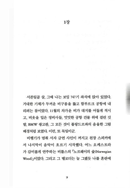 Norwegian Wood Novel by Haruki Murakami Korean 노르웨이의 숲