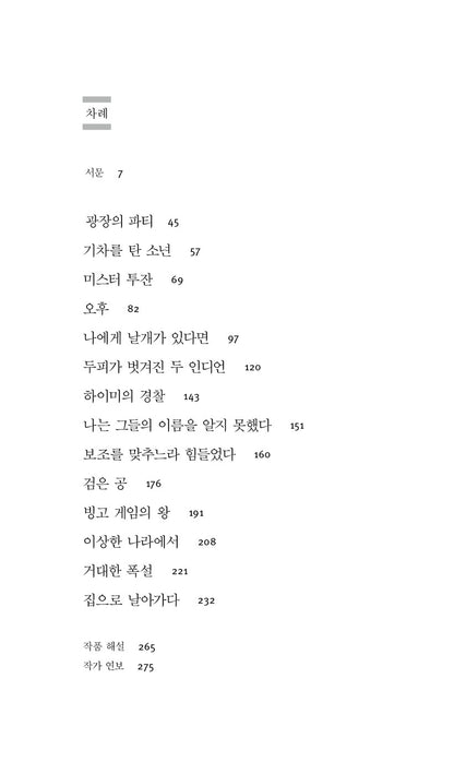 Flying home and other stories by Ralph Ellison, Korean, 집으로 날아가다, 랠프 엘리슨