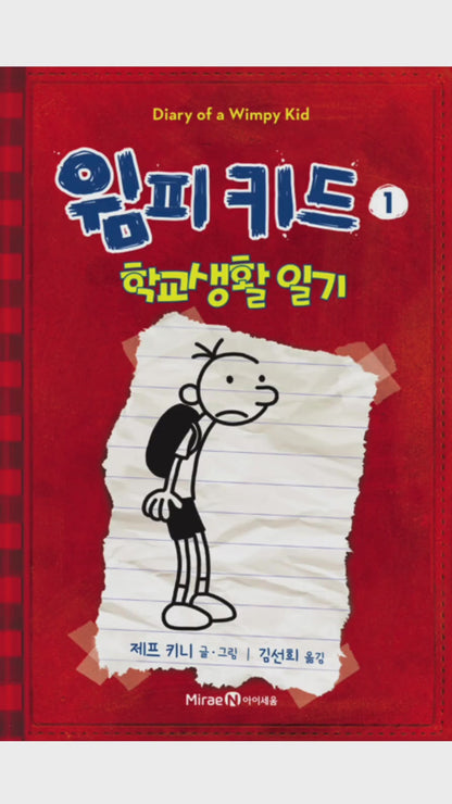 Diary of a Wimpy Kid by Jeff Kinney, Korean, 윔피 키드, 제프 키니