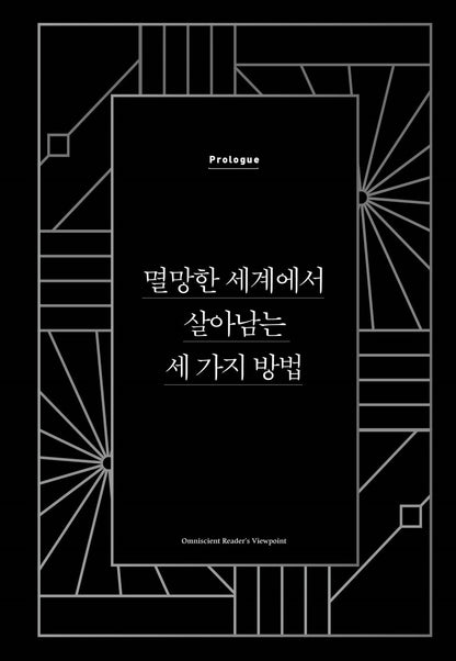 Omniscient Reader's Viewpoint Part1 1 Novel (Korean)