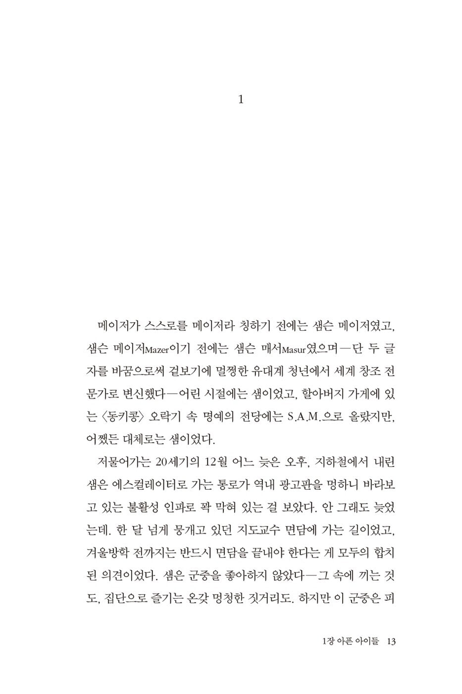 Tomorrow, and Tomorrow, and Tomorrow by Gabrielle Zevin, Korean, 내일 또 내일 또 내일, 개브리얼 제빈