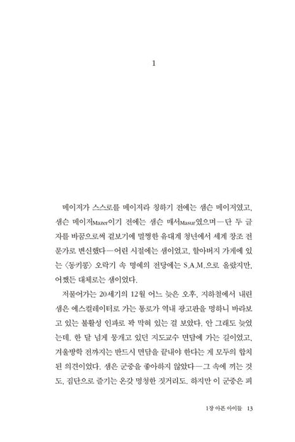 Tomorrow, and Tomorrow, and Tomorrow by Gabrielle Zevin, Korean, 내일 또 내일 또 내일, 개브리얼 제빈