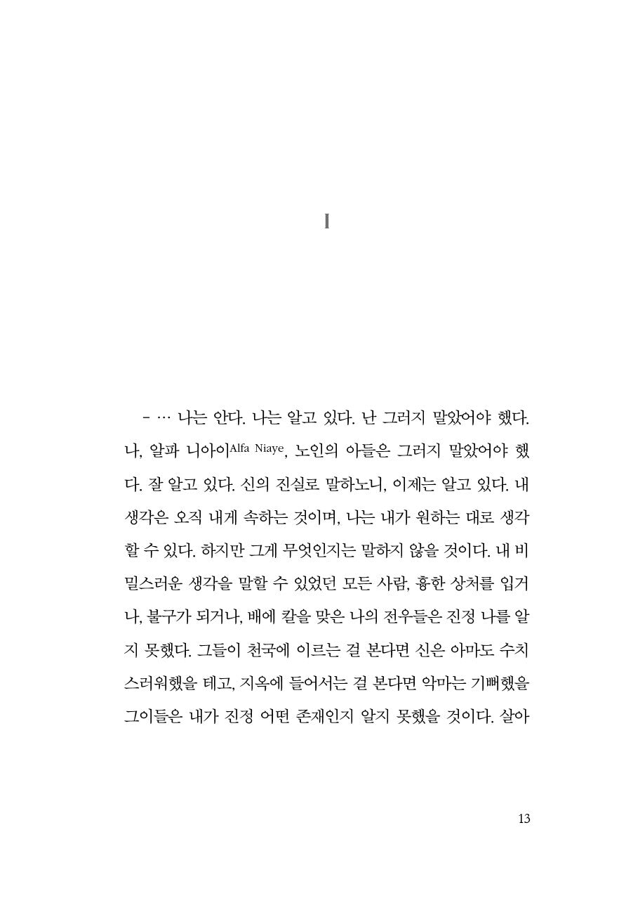 At Night All Blood Is Black by David Diop, Korean, 밤에는 모든 피가 검다, 다비드 디옵