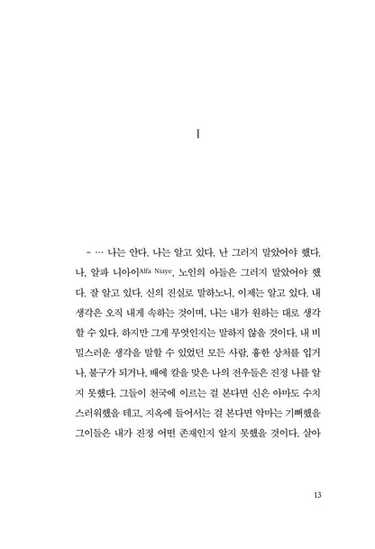 At Night All Blood Is Black by David Diop, Korean, 밤에는 모든 피가 검다, 다비드 디옵