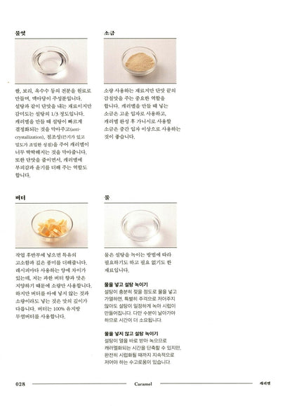 Caramel - Homemade Caramel Basic Theory and 23 Application Recipes in Korean