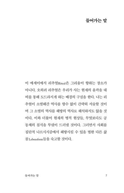 The End of Ritual : How to overcome the apathy of life Korean book 리추얼의 종말 / 삶의 정처 없음을 어떻게 극복할 것인가 [Hardcover] 한병철