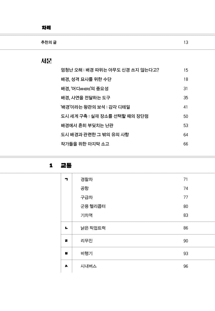 The Urban Setting Thesaurus by Angela Ackerman / Korean Books