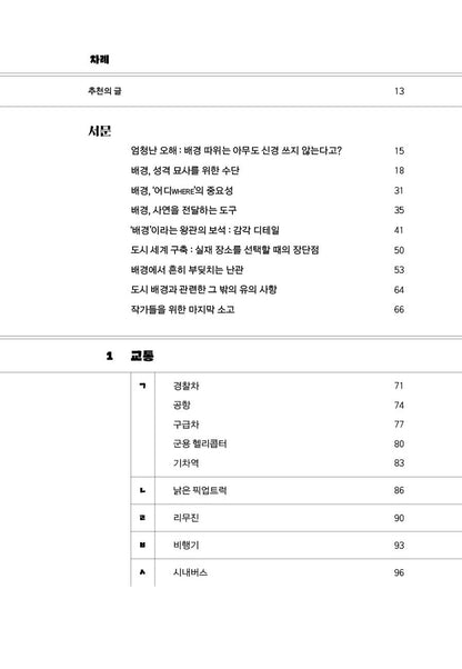 The Urban Setting Thesaurus by Angela Ackerman / Korean Books