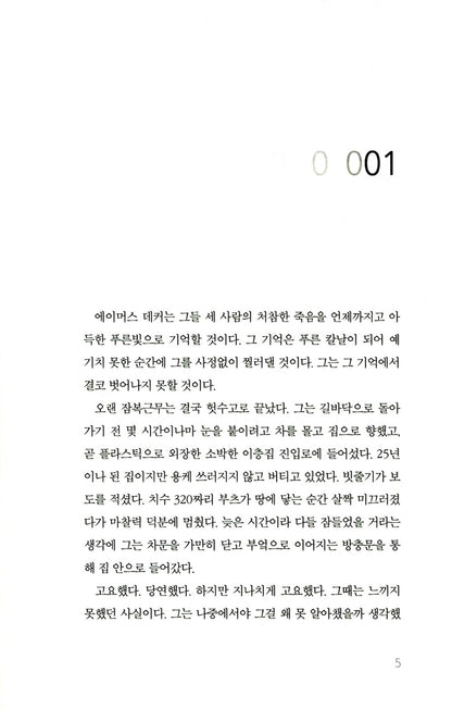 Memory Man Novel by David Baldacci, Korean Edition