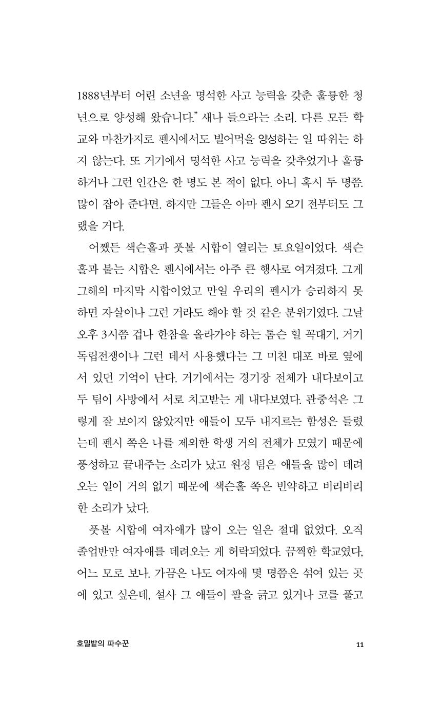 The Catcher in the Rye by J.D. Salinger, Korean, 호밀밭의 파수꾼, J.D. 샐린저