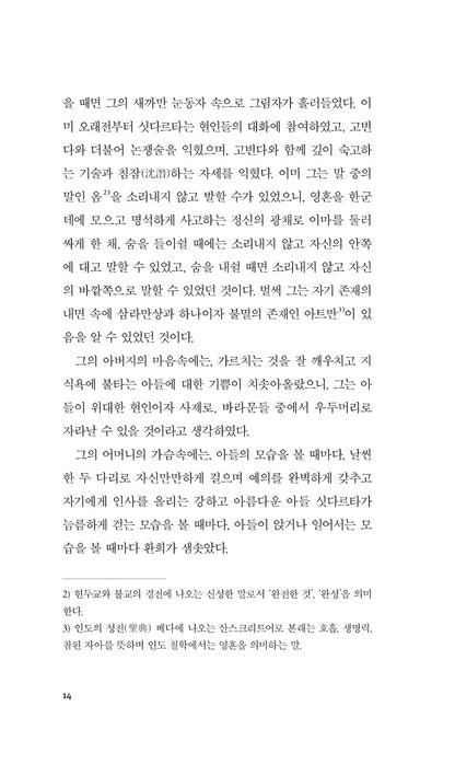 Siddhartha by Hermann Hesse, Korean Edition, 싯다르타, 헤르만 헤세