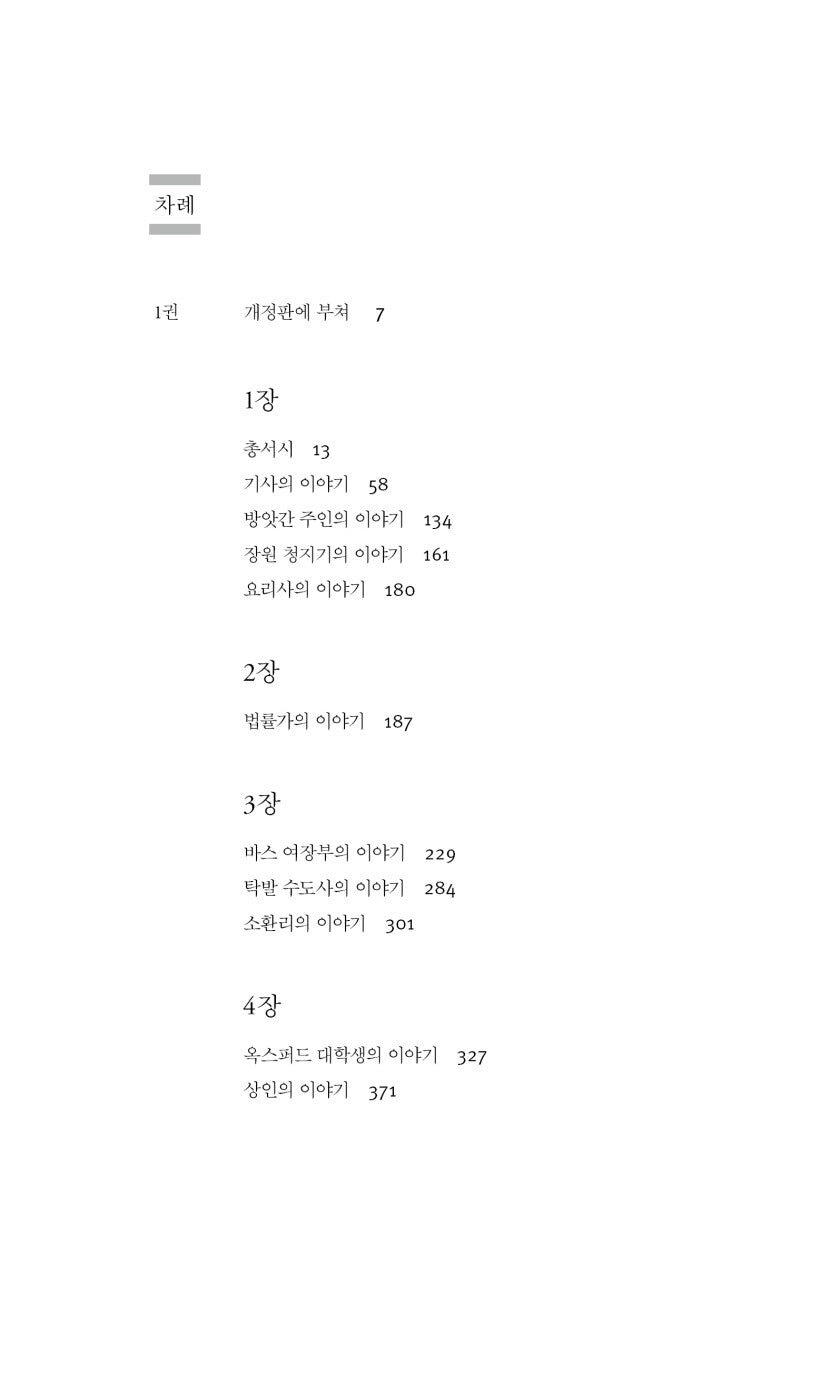 The Canterbury Tales Book by Geoffrey Chaucer, Korean, 캔터베리 이야기, 제프리 초서