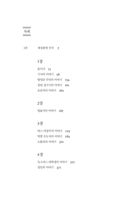 The Canterbury Tales Book by Geoffrey Chaucer, Korean, 캔터베리 이야기, 제프리 초서