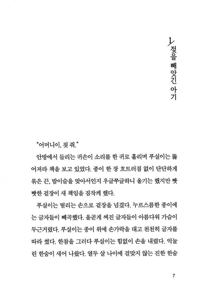 The Child Who Jumped Over the Wall (Korean Edition) [Paperback] Min Jeong, Kim