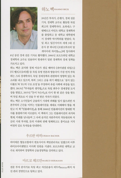 Inflation - Die ersten zweitausend Jahre by Hanno Beck, Korean, 인플레이션, 하노 벡