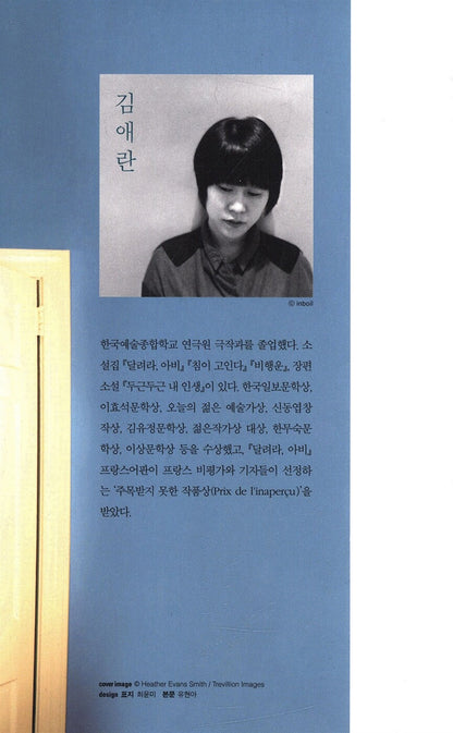 Summer Outside by Kim Ae Ran, Korean, 바깥은 여름, 김애란