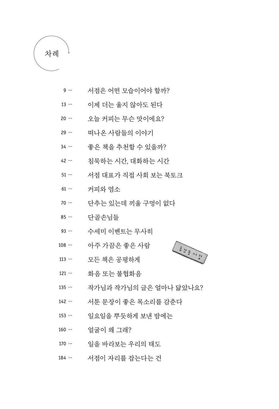 Welcome to the Hunam-dong Bookstore - Hwang Boreum