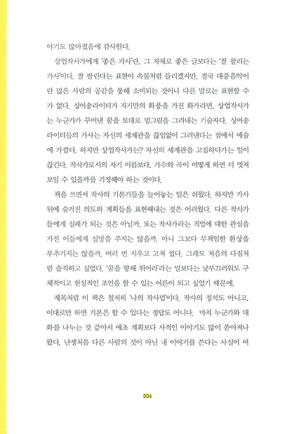 Kim Eana's Lyric Writing Method, Korean, 김이나의 작사법