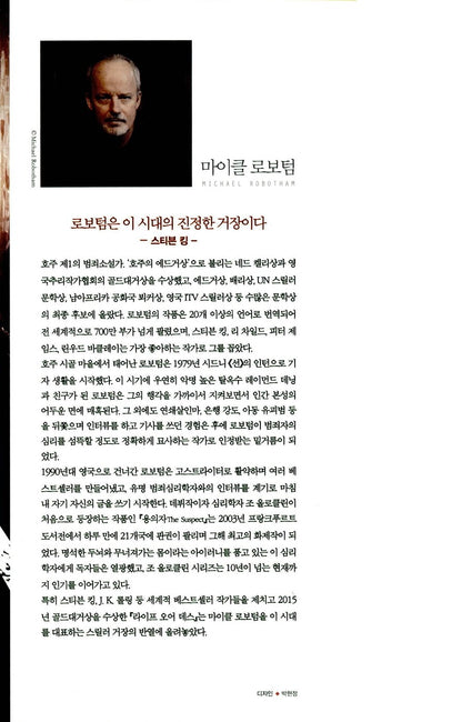 Life or Death Novel by Michael Robotham, Korean Edition