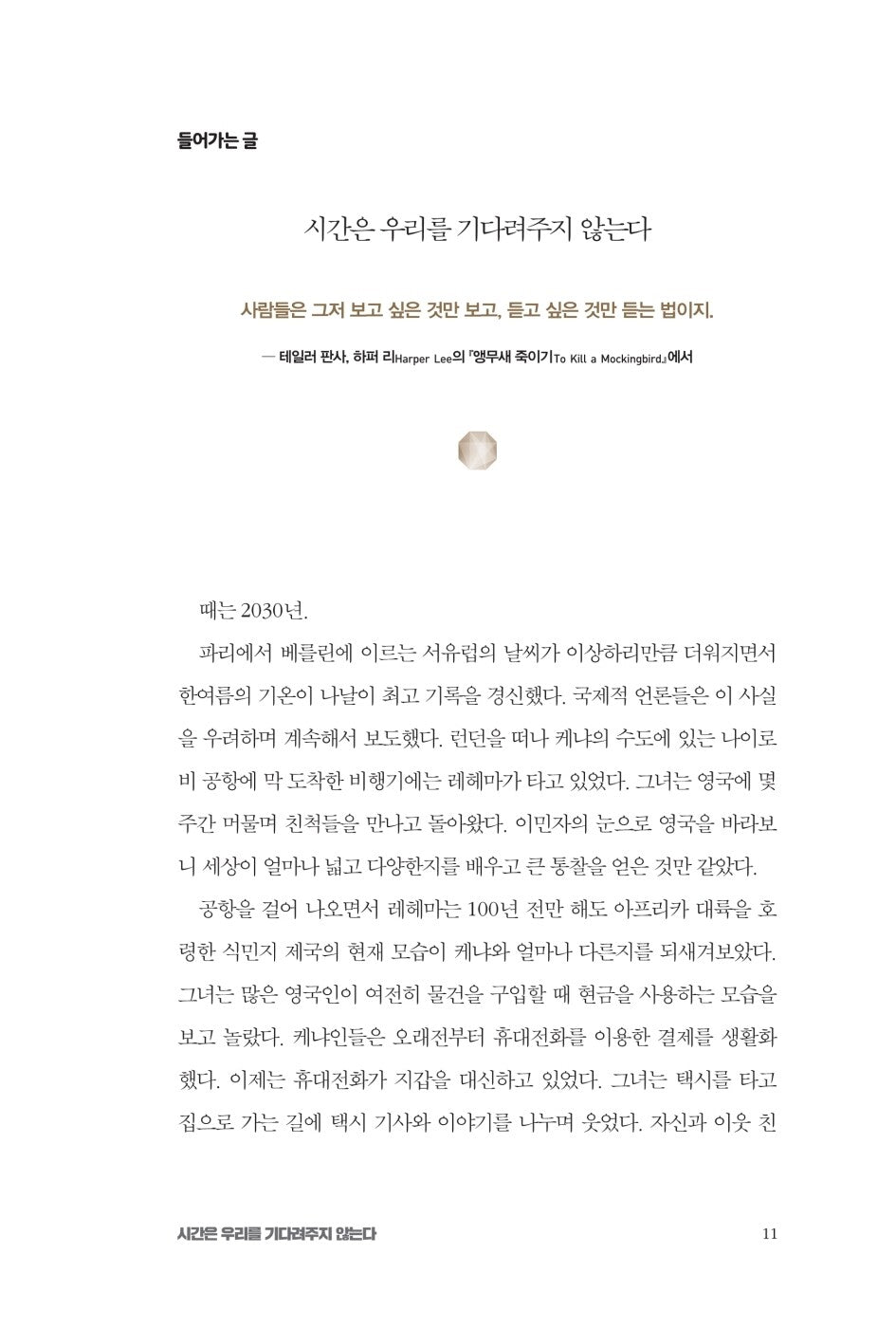 2030 by Mauro F. Guillen, Korean, 2030 축의 전환, 마우로 기옌