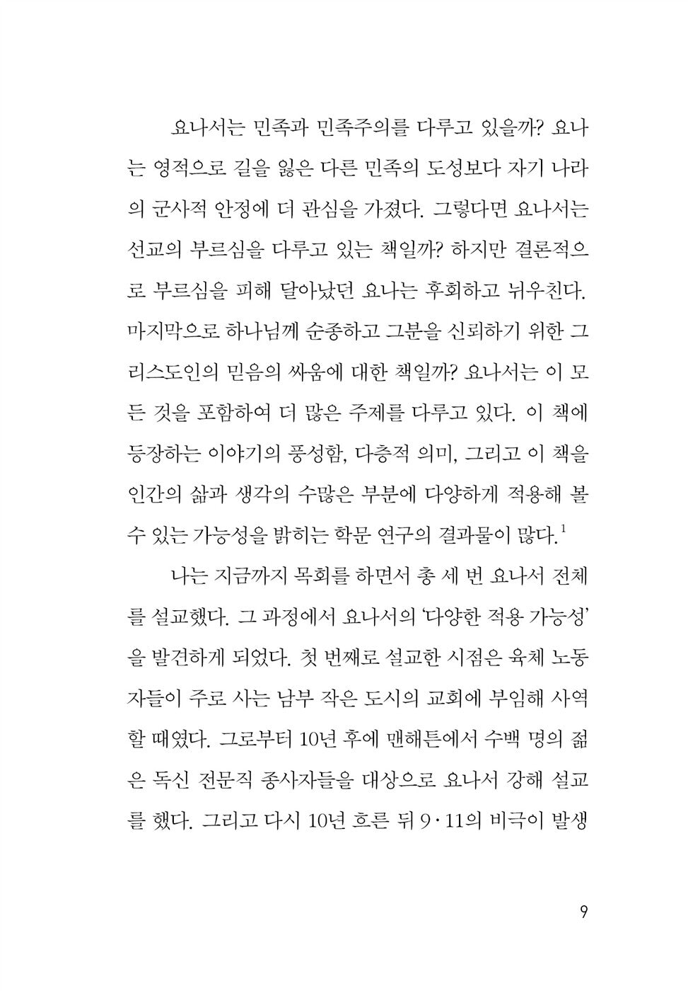 The Prodigal Prophet by Timothy Keller, Korean, 팀 켈러의 방탕한 선지자