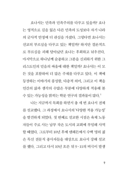 The Prodigal Prophet by Timothy Keller, Korean, 팀 켈러의 방탕한 선지자