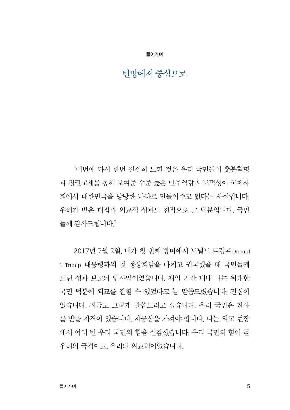 From the Margins to the Center: Moon Jae-in Memoir, Korean, 변방에서 중심으로, 문재인