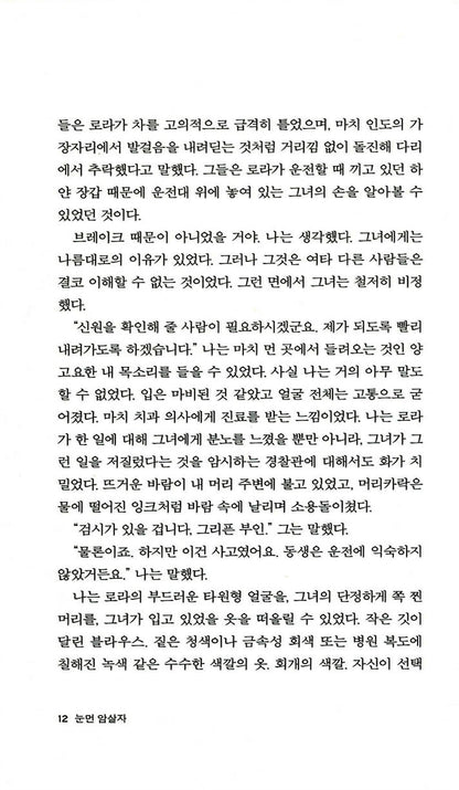 The Blind Assassin Novel by Margaret Atwood, Korean, 눈먼 암살자, 마거릿 애트우드