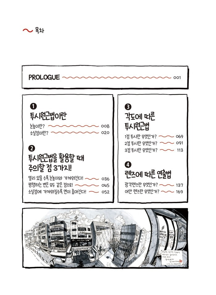 Space Drawing: Perspective by Dong Ho Kim, Korean, 공간 드로잉 : 투시편, 김동호