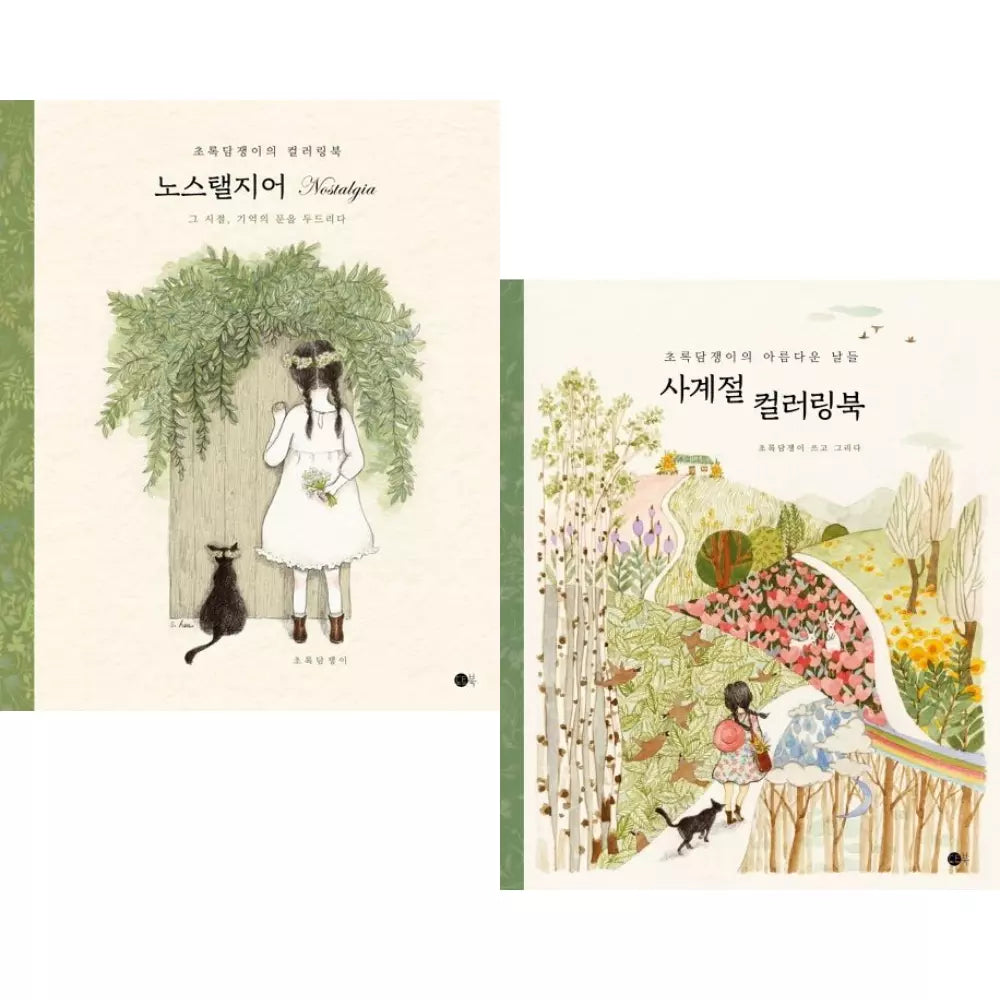 Green Ivy's Beautiful Days Four Seasons & Nostalgia Coloring Book Set (Korean book)