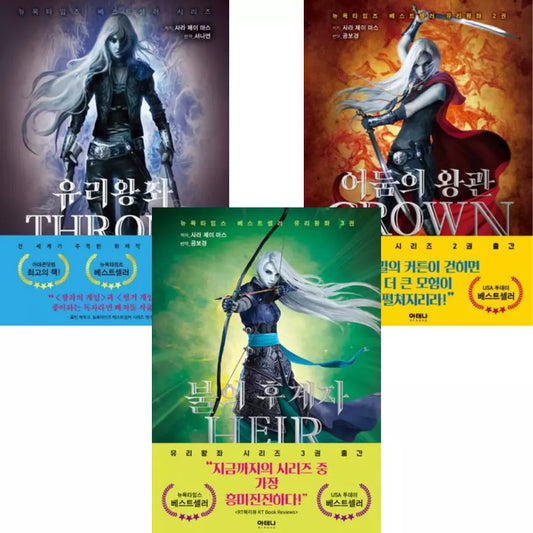 Throne of Glass by Sarah J. Maas 1-3 Set (Korean)