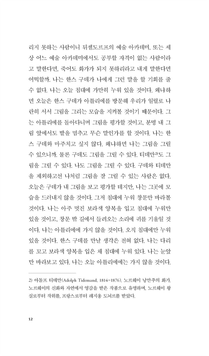 Melancholia I-II by Jon Fosse, Korean, 멜랑콜리아 I-II, 욘 포세