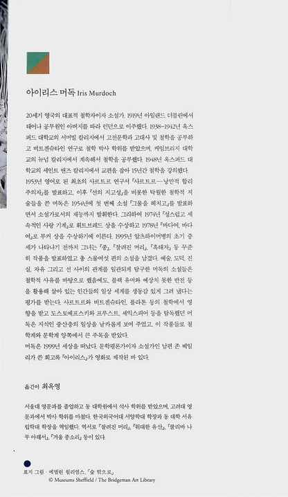 The Sea, The Sea Novel by Iris Murdoch, Korean, 바다여, 바다여, 아이리스 머독