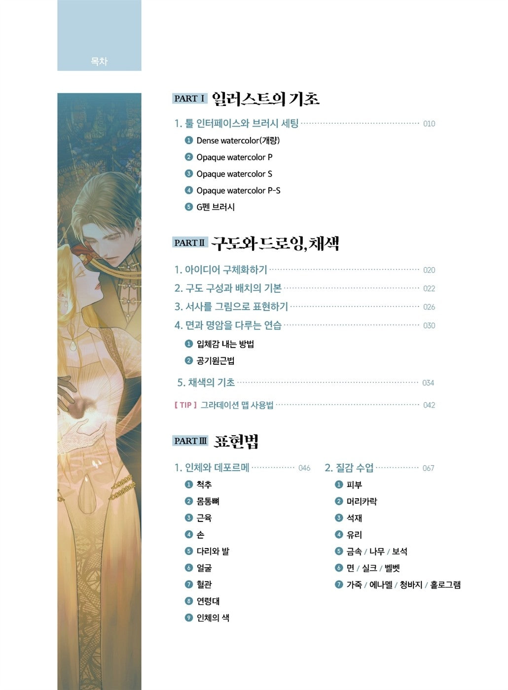 Web Novel Illustration Drawing Guide (Korean Book)