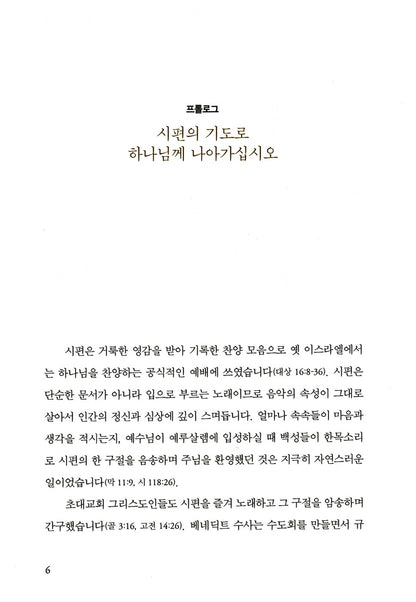 The Songs of Jesus by Timothy J. Keller, Korean, 팀 켈러의 묵상 : 예수의 노래들