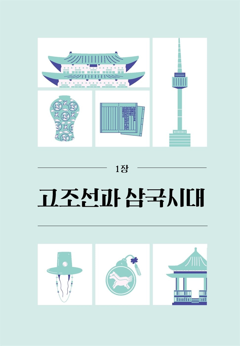 A minimum of Korean history (Korean) 최소한의 한국사, 최태성
