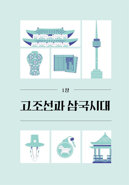 A minimum of Korean history (Korean) 최소한의 한국사, 최태성