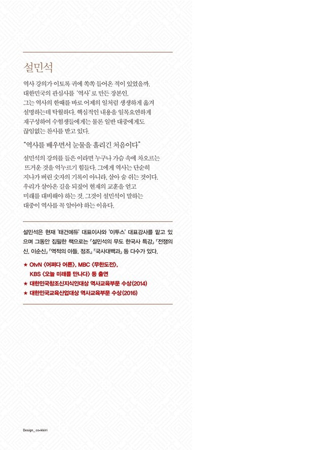 Seol Min-seok’s Annals of the Joseon Dynasty, Korean, 조선왕조실록-설민석