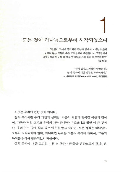 Korean Book, The Purpose Driven Life by Rick Warren