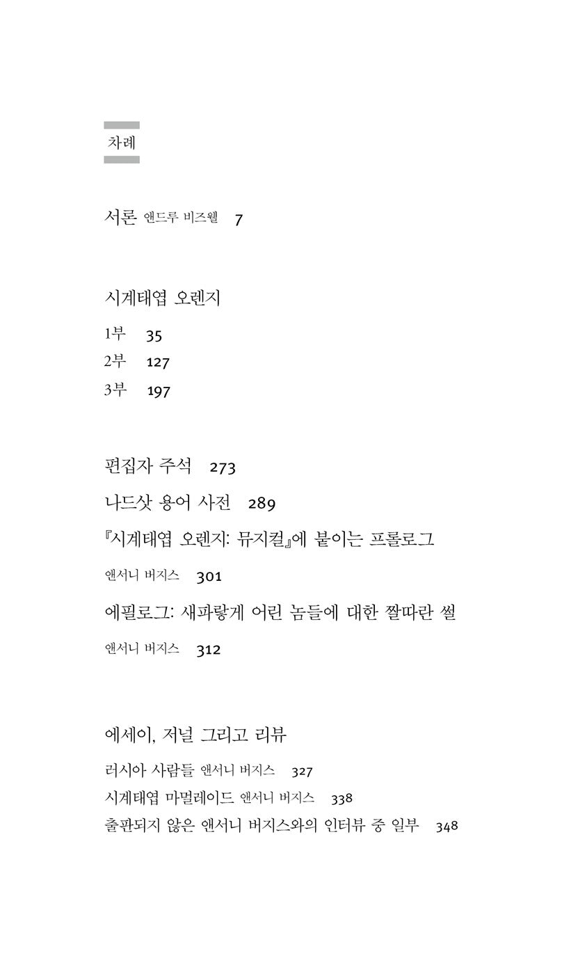 A Clockwork Orange Novel by Anthony Burgess, Korean, 시계태엽 오렌지, 앤소니 버제스