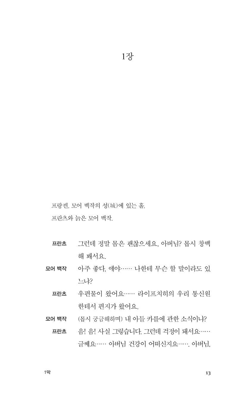 The Robbers (Play) (Die Räuber) Dramatization by Friedrich Schiller, Korean, 도적들, 프리드리히 폰 실러